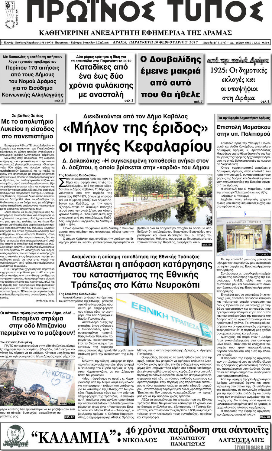 Πρωινός Τύπος Δράμας