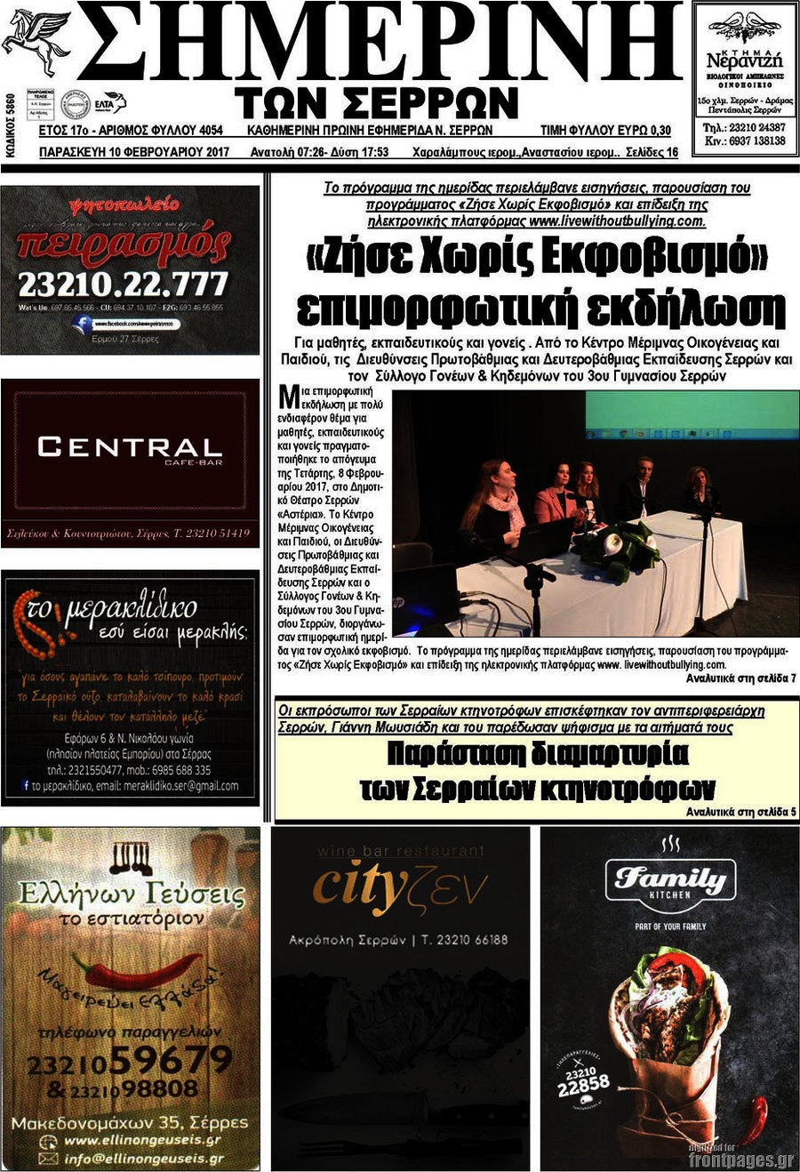 Σημερινή των Σερρών