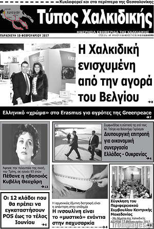 Πρωτοσέλιδο Τύπος Χαλκιδικής