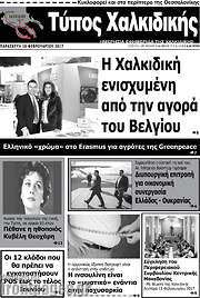 /Τύπος Χαλκιδικής