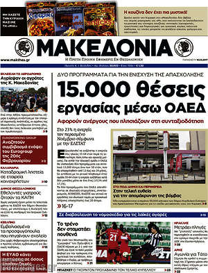 Μακεδονία: 15.000 θέσεις εργασίας μέσω ΟΑΕΔ