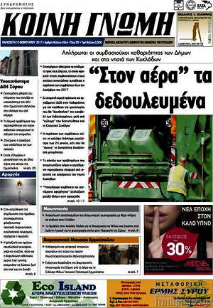 Πρωτοσέλιδο Κοινή Γνώμη
