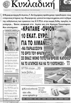 Πρωτοσέλιδο Κυκλαδική