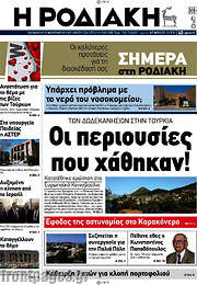 /Η Ροδιακή