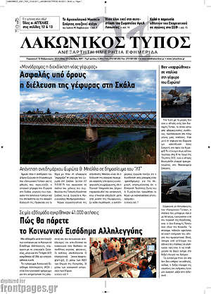 Πρωτοσέλιδο Λακωνικός Τύπος