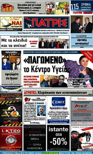 Πρωτοσέλιδο Πατρίς
