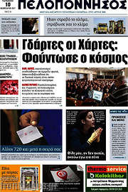 /Πελοπόννησος