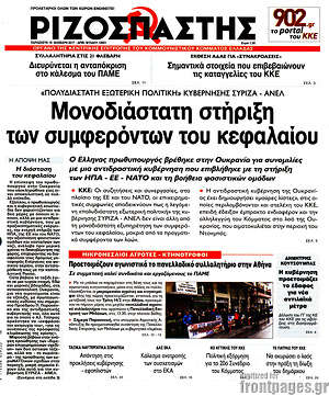 Ριζοσπάστης: Μονοδιάστατη στήριξη των συμφερόντων του κεφαλαίου