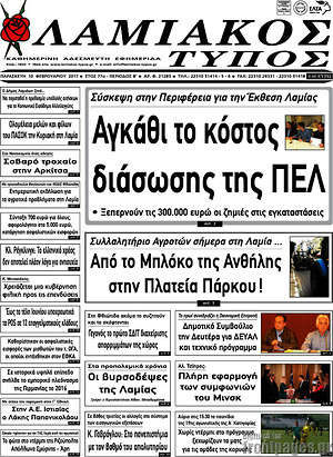 Πρωτοσέλιδο Λαμιακός Τύπος