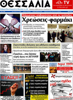 Πρωτοσέλιδο Θεσσαλία