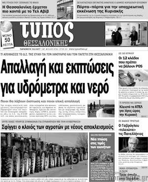 Πρωτοσέλιδο εφημερίδας Τύπος Θεσσαλονίκης - protoselida
