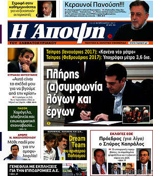 Πρωτοσέλιδο εφημερίδας Άποψη - protoselida
