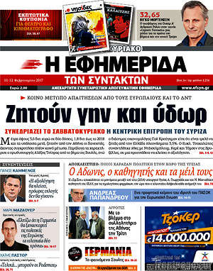 Η εφημερίδα των συντακτών: Ζητούν γην και ύδωρ