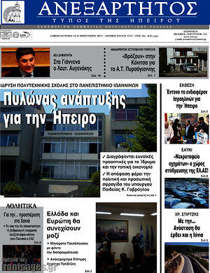 Πρωτοσέλιδο Ανεξάρτητος