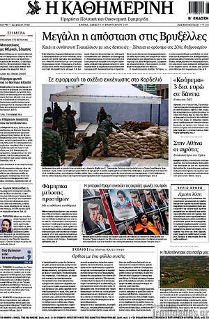 Η Καθημερινή: Μεγάλη η απόσταση στις Βρυξέλλες