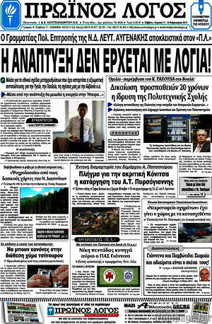 Πρωτοσέλιδο Πρωινός Λόγος