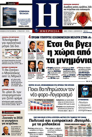 Ημερησία: Έτσι θα βγει η χώρα από τα μνημόνια