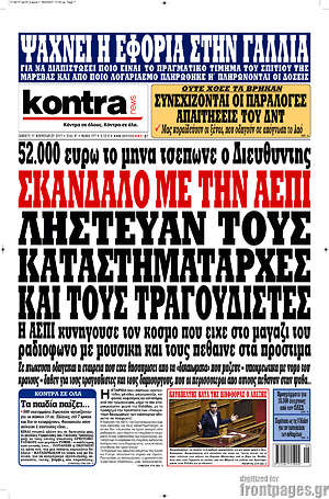 Kontra News: Σκάνδαλο με ΑΕΠΙ. Λήστευαν τους καταστηματάρχες και τους τραγουδιστές