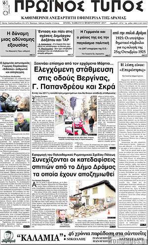 Πρωτοσέλιδο Πρωινός Τύπος Δράμας