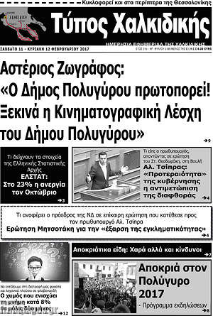 Πρωτοσέλιδο Τύπος Χαλκιδικής