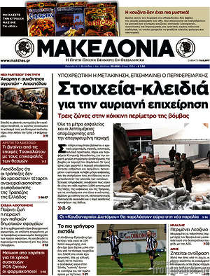 Μακεδονία: Στοιχεία-κλειδιά για την αυριανή επιχείρηση