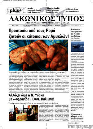 Πρωτοσέλιδο Λακωνικός Τύπος