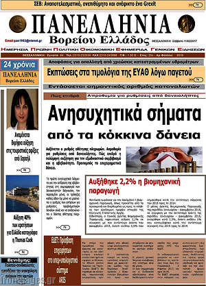 Πρωτοσέλιδο Πανελλήνια Β. Ελλάδος
