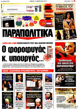 Παραπολιτικά: Ο φοροφυγάς κ. υπουργός...