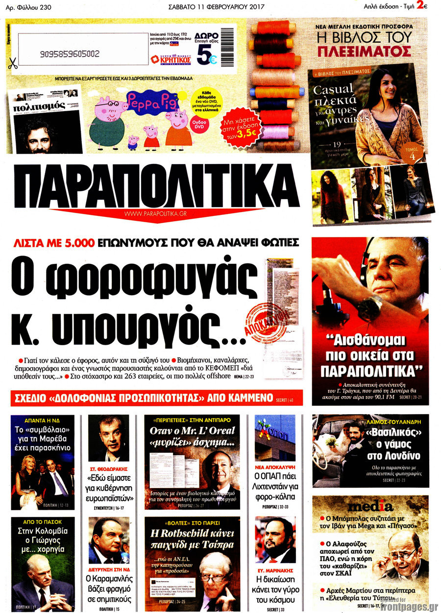 Παραπολιτικά