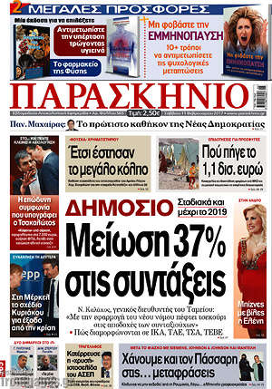 Πρωτοσέλιδο εφημερίδας Παρασκήνιο - protoselida