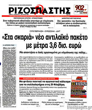 Ριζοσπάστης: "Στα σκαριά" νέο αντιλαϊκό πακέτο με μέτρα 3,6 δισ. ευρώ