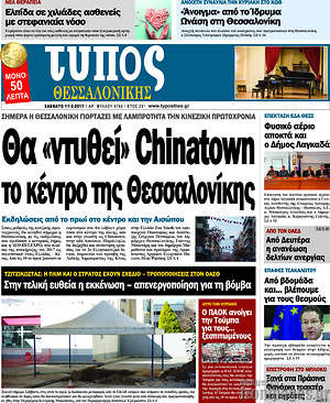 Πρωτοσέλιδο εφημερίδας Τύπος Θεσσαλονίκης - protoselida