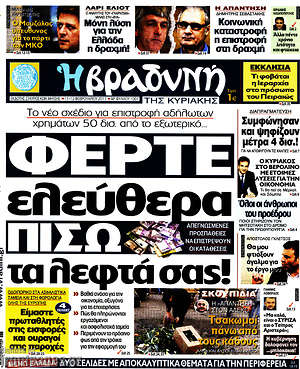 Πρωτοσέλιδο εφημερίδας Βραδυνή - protoselida