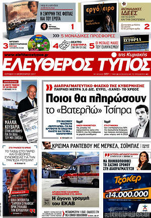 Ελεύθερος Τύπος: Ποιοι θα πληρώσουν το "Βατερλώ" Τσίπρα