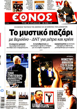 Έθνος: Το μυστικό παζάρι με Βερολίνο - ΔΝΤ για μέτρα και χρέος