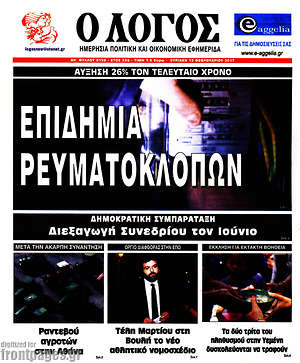 Πρωτοσέλιδο εφημερίδας Ο Λόγος - protoselida