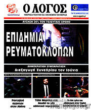 /Ο Λόγος