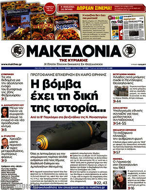 Μακεδονία: Η βόμβα έχει τη δική της ιστορία...