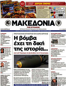 Η βόμβα έχει τη δική της ιστορία...