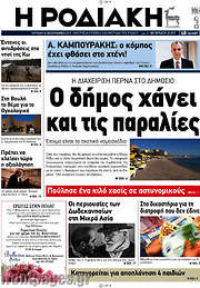 /Η Ροδιακή