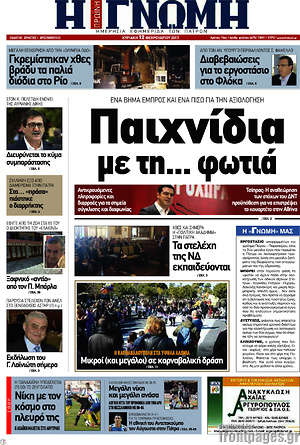 Πρωτοσέλιδο Η Γνώμη