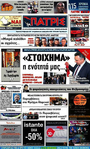 Πρωτοσέλιδο Πατρίς