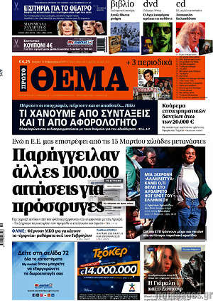 Πρώτο Θέμα: Παρήγγειλαν άλλες 100.000 αιτήσεις για πρόσφυγες