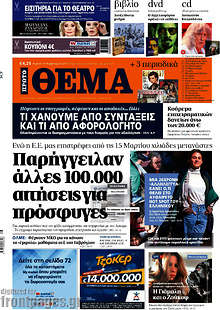 Παρήγγειλαν άλλες 100.000 αιτήσεις για πρόσφυγες