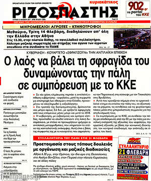 Ριζοσπάστης: Ο λαός να βάλει τη σφραγίδα του δυναμώνοντας την πάλη σε συμπόρευση με το ΚΚΕ