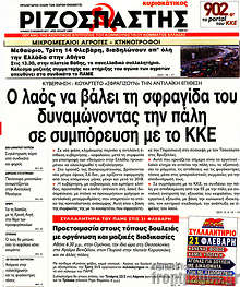 Ο λαός να βάλει τη σφραγίδα του δυναμώνοντας την πάλη σε συμπόρευση με το ΚΚΕ