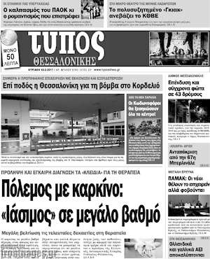 Πρωτοσέλιδο εφημερίδας Τύπος Θεσσαλονίκης - protoselida