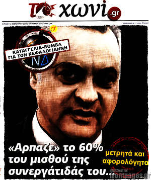 Πρωτοσέλιδο εφημερίδας Το Χωνί - protoselida