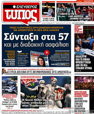 Ελεύθερος Τύπος: Σύνταξη στα 57 και με διαδοχική ασφάλιση