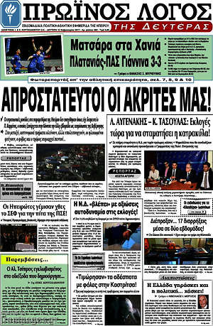 Πρωτοσέλιδο Πρωινός Λόγος